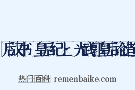 后汉书·皇后纪上·光武郭皇后论造句是什么意思的图片